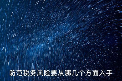 防范稅務風險要從哪幾個方面入手