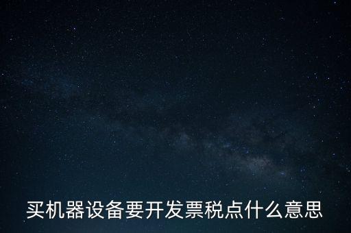 買機(jī)器設(shè)備要開(kāi)發(fā)票稅點(diǎn)什么意思