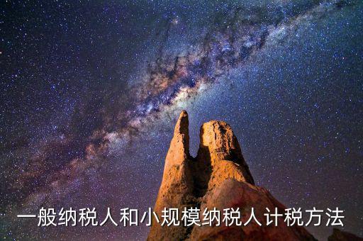 什么是一般計稅方法，一般納稅人計稅方法
