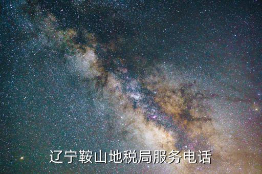 鞍山地稅局在什么位置，鞍山地稅鐵東分局新興地稅具體地址在哪