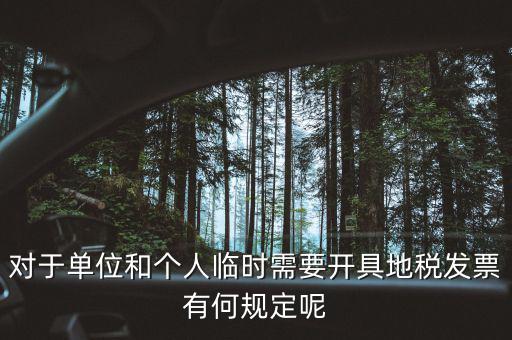 什么是臨時發(fā)票嗎，對于單位和個人臨時需要開具地稅發(fā)票有何規(guī)定呢
