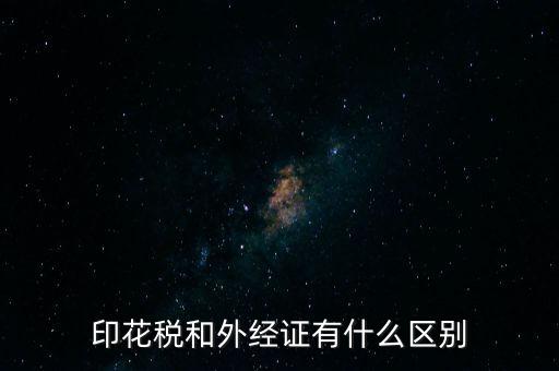 印花稅和外經證有什么區(qū)別