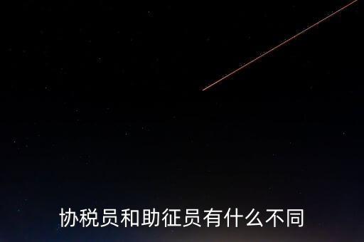 稅務(wù)輔助人員是什么意思，稅務(wù)專員是一種什么工作和會計有什么不同和會計一樣也分從