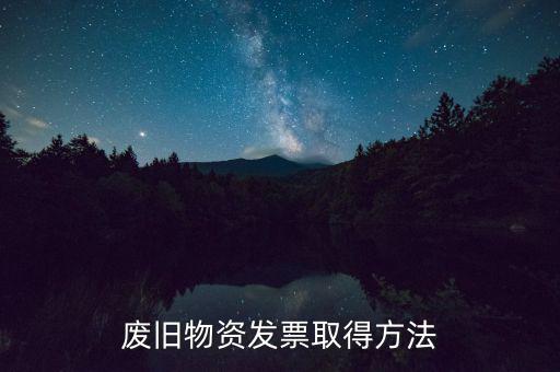 什么地方有廢鐵發(fā)票，需要摩托三輪一輛 問(wèn)一下 也就拉點(diǎn)貨200300斤差不多了 需要什么樣