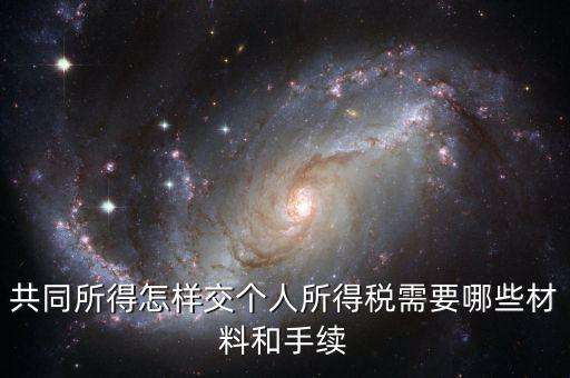合稅需要什么手續(xù)，共同所得怎樣交個(gè)人所得稅需要哪些材料和手續(xù)
