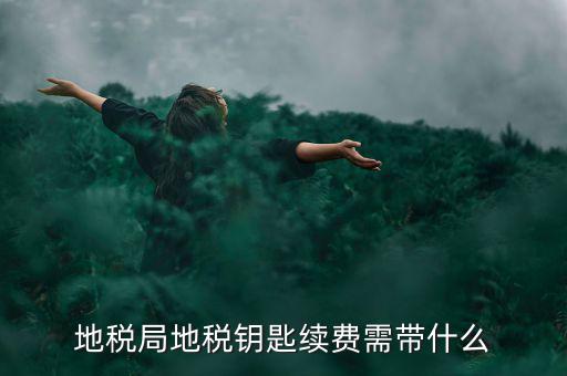 地稅需要什么手續(xù)費(fèi)，辦地稅收手續(xù)費(fèi)