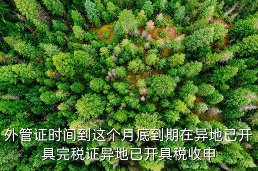 外管證什么時候開具，有外管證工程安裝開普通發(fā)票按多少點開具