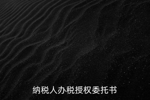 稅務(wù)授權(quán)委托書是什么意思，什么是授權(quán)委托書甲公司與乙銷售之間各擔(dān)當(dāng)什么責(zé)任