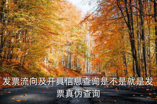 什么是發(fā)票流向查詢系統(tǒng)，發(fā)票流向及開(kāi)具信息查詢是不是就是發(fā)票真?zhèn)尾樵?/></a></span><span id=