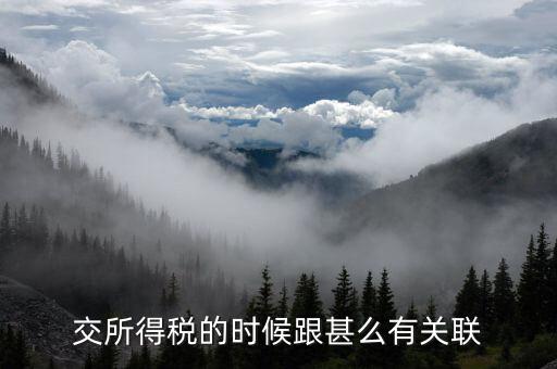 交所得稅的時候跟甚么有關聯