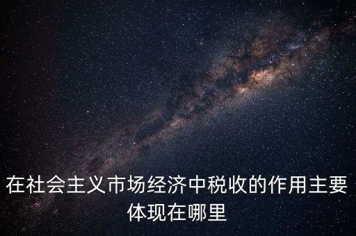 稅收體現(xiàn)在什么方面，我國(guó)稅收的作用表現(xiàn)在哪三個(gè)方面 高中政治