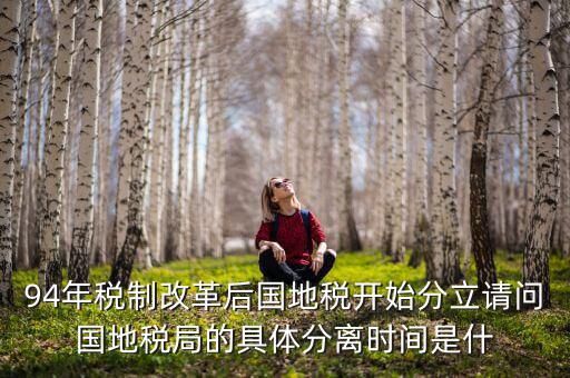 94為什么國地稅分設(shè)，1994年國地稅分家是幾月