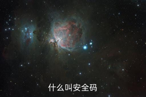 發(fā)票查詢安全碼是什么情況，請問安全碼是啥