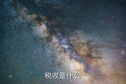 稅收是由什么收取，稅收是按什么標準收取的