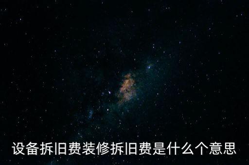 設備拆舊費裝修拆舊費是什么個意思