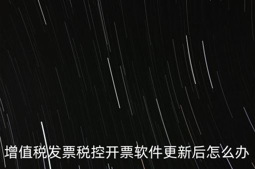開票軟件升級后叫什么，金稅盤開票軟件升級后貨物名稱需要重新編輯嗎