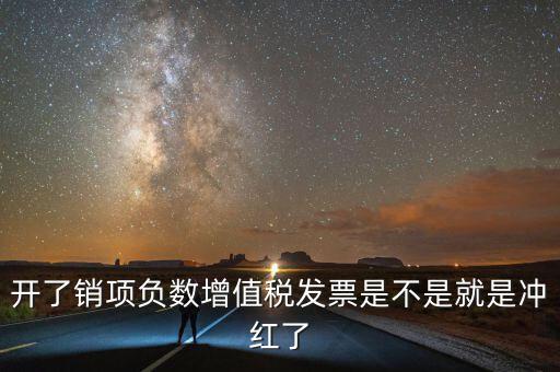 開了銷項(xiàng)負(fù)數(shù)增值稅發(fā)票是不是就是沖紅了