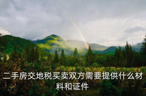 二手房交地稅買(mǎi)賣(mài)雙方需要提供什么材料和證件