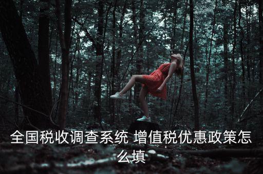 全國稅收調(diào)查是什么意思，全國稅收調(diào)查表中12位法人碼后三位是指什么