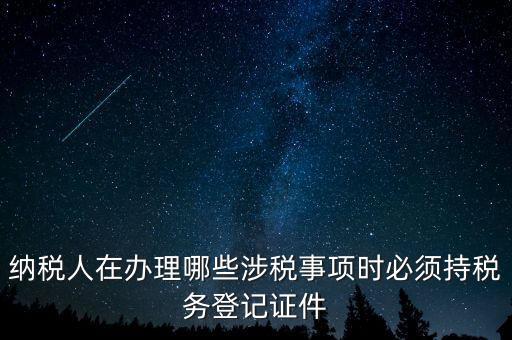 什么叫涉稅登記，涉稅是什么意思