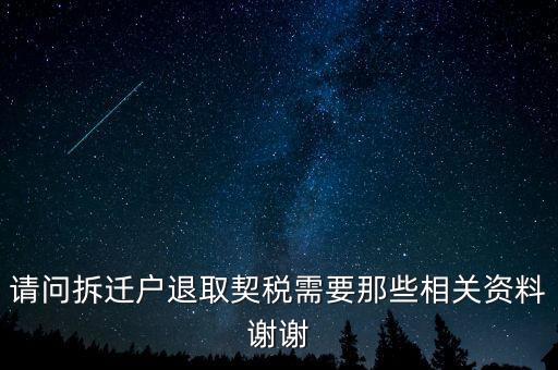 請(qǐng)問(wèn)拆遷戶退取契稅需要那些相關(guān)資料謝謝