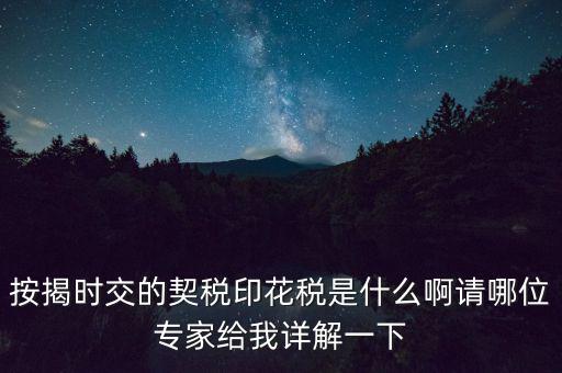 什么叫貸款印花稅，按揭時交的契稅印花稅是什么啊請哪位專家給我詳解一下