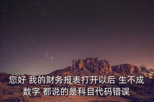 預(yù)算科目代碼錯(cuò)誤的是什么，資產(chǎn)負(fù)債表中出現(xiàn)科目代碼錯(cuò)誤是怎么回事呢