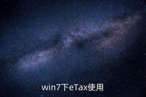 etax sh3適合什么系統(tǒng)，新的報(bào)稅軟件etaxsh3怎么修改USB棒密碼