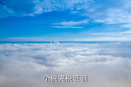 完稅個(gè)稅證明什么意思，完稅證明什么意思
