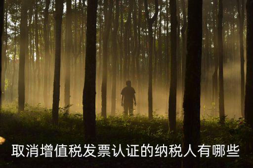 ABC級取消認(rèn)證什么稅務(wù)，a級納稅人取消發(fā)票認(rèn)證怎么回事