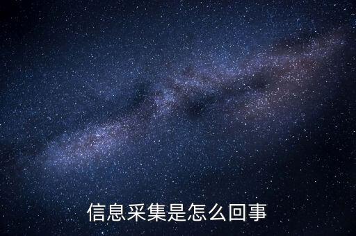 實(shí)名信息采集什么意思，派出所信息采集是什么意思 昨晚我在公司上班干到凌晨兩點(diǎn)半才睡