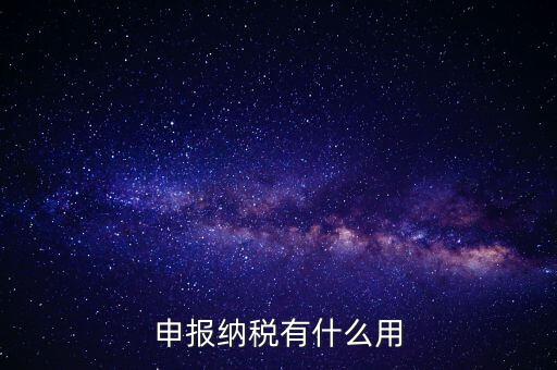 自行申報個人所得稅有什么好處，個人自行納稅申報有什么好處
