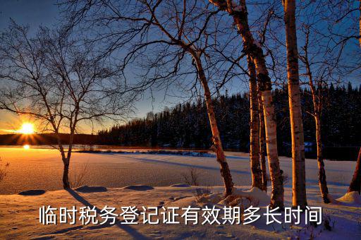 臨時稅務(wù)登記什么意思，state administration of taxation是什么意思