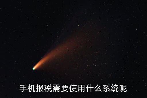 報稅系統(tǒng)是什么，手機報稅需要使用什么系統(tǒng)呢
