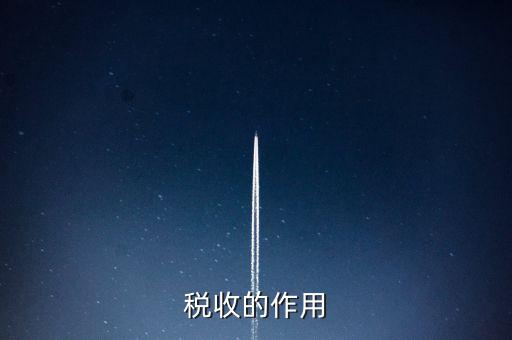 稅收有什么用，稅收的意義有什么用