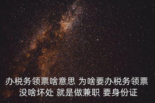 實名辦稅是什么意思，自然人辦稅服務平臺實名注冊的目的是什么