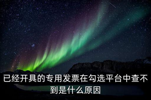 專用發(fā)票為什么查不到，本月領(lǐng)的增值稅專用發(fā)票能正常開具但到查詢里找不到怎么辦