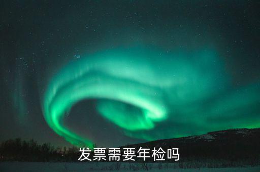 什么發(fā)票需要驗發(fā)票嗎，哪一些發(fā)票需要查驗請知道的列舉一下