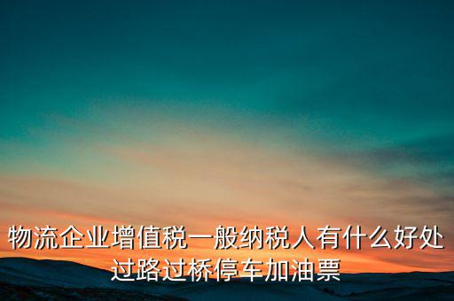 通行費(fèi)的進(jìn)項(xiàng)是什么意思，稅務(wù)不可預(yù)見的費(fèi)用怎么算