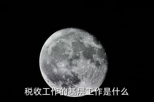 稅收事業(yè)是什么，我為稅收事業(yè)做了什么