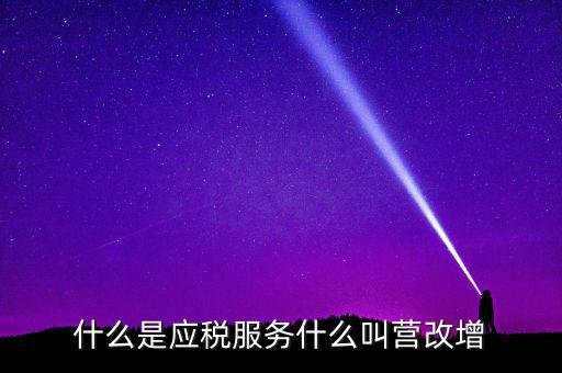 什么是應稅服務什么叫營改增