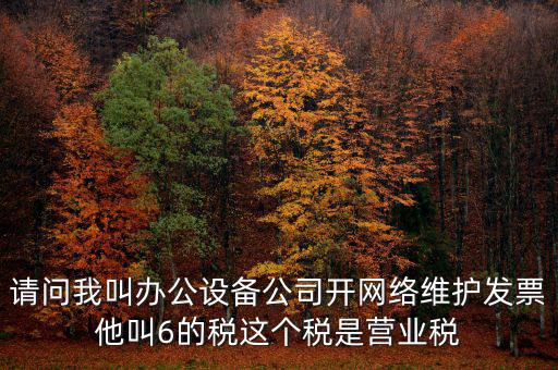 網(wǎng)絡維護開什么稅票，成都的開網(wǎng)絡設備安裝與維護費發(fā)票稅點是多少
