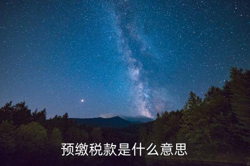 預繳稅款是什么意思
