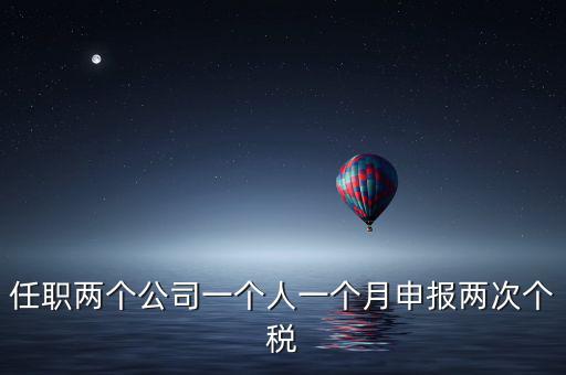 為什么個人所得稅一月交兩次，關(guān)于工資一個月分兩次發(fā)個稅問題