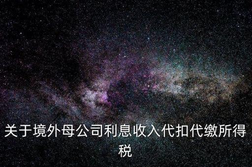 利息 境外 什么稅金，營改增后境外支付借款利息繳納什么稅金
