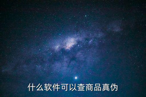 用什么軟件可以查真?zhèn)?，什么軟件可以查商品真?zhèn)?/></a></span><span id=