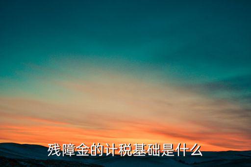 殘障金屬于什么，殘障金是什么