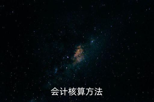 納稅人財務(wù) 會計核算辦法是什么，企業(yè)財務(wù)會計核算的基本方法