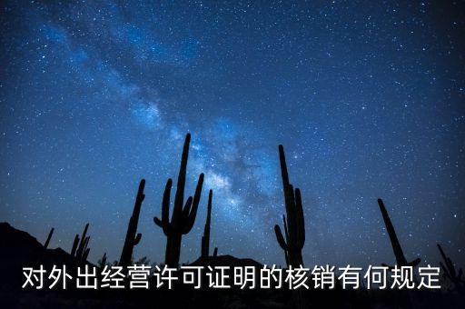 對外出經營許可證明的核銷有何規(guī)定