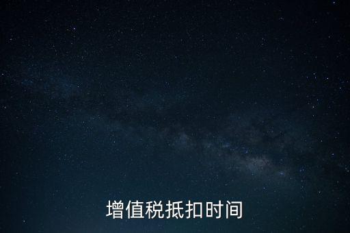 稅控盤什么時候抵扣，購買稅控盤的增值稅發(fā)票有抵扣期限嗎